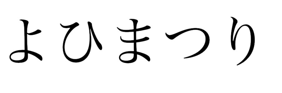 よひまつり