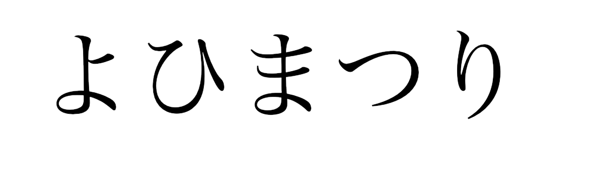 よひまつり