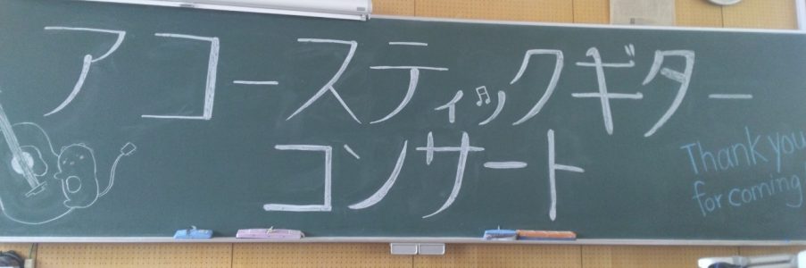 アコギコンサート / アコースティックギター部