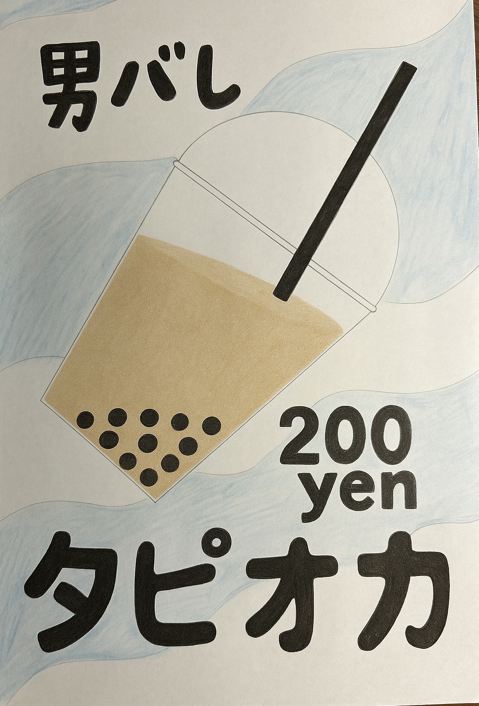 タピオカ