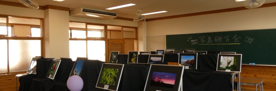 写真研究会