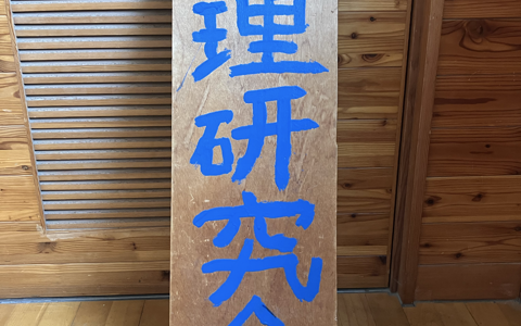 物理研究会