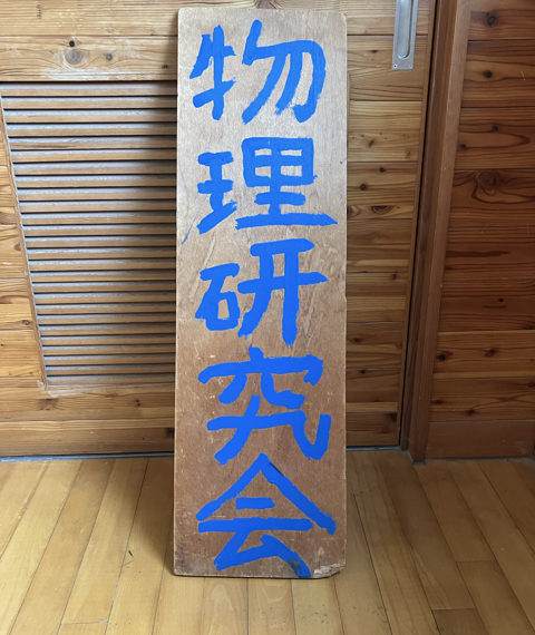 物理研究会