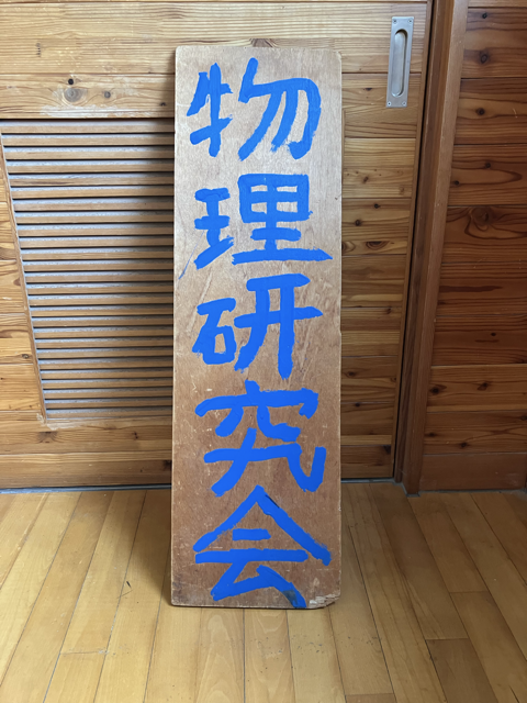 物理研究会