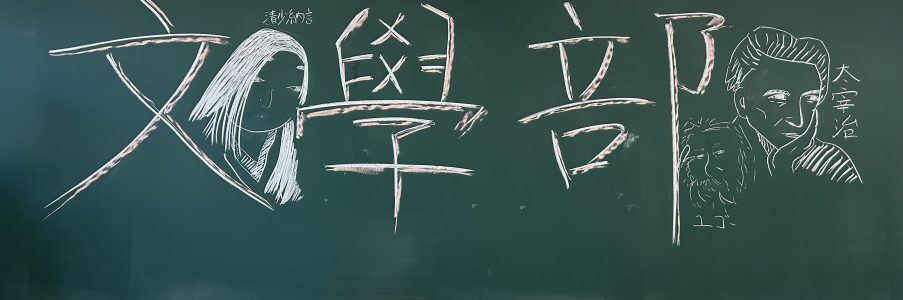 文學部