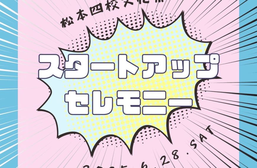 四校合同スタートアップセレモニーが開催されました！